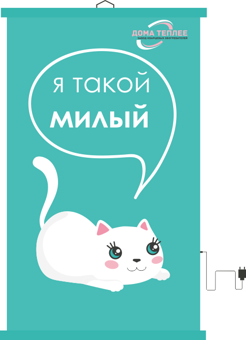 Настенный пленочный обогреватель серия Коты "Я такой милый"