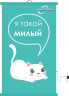 Настенный пленочный обогреватель серия Коты "Я такой милый"