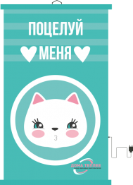 Настенный пленочный обогреватель серия Коты "Поцелуй меня"