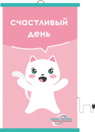 Настенный пленочный обогреватель серия Коты "Счастливый день"
