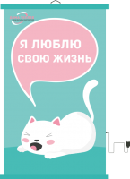 Настенный пленочный обогреватель серия Коты "Я люблю жизнь"
