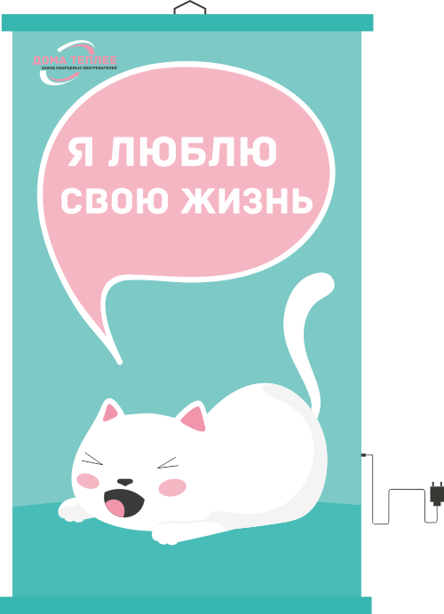 Настенный пленочный обогреватель серия Коты "Я люблю жизнь"