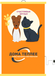 Настенный пленочный обогреватель серия Коты и собаки "Счастливые друзья"